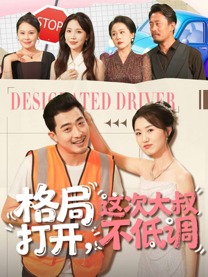 格局打开，这次大叔不低调（74集）短剧太好看