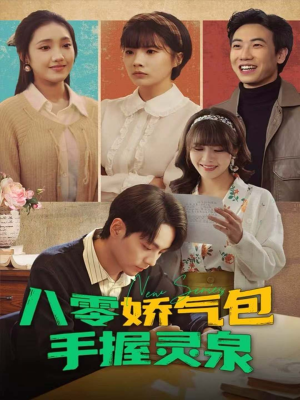 八零娇气包手握灵泉（70集）女频短剧推荐