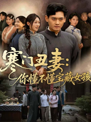 寒门丑妻：你懂不懂宝藏女孩（81集）最火短剧热播中