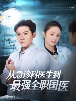 从急诊科医生到最强全职国医（80集）短剧片段分享
