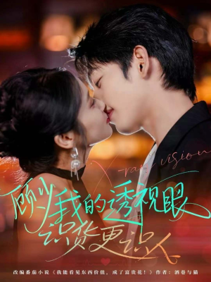 顾少我的透视眼识货更识人（64集）口碑爆棚免费看