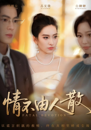 情不由人散（66集）热门短剧抢先