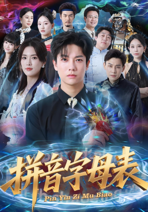 拼音字母表（65集）全集一网打尽