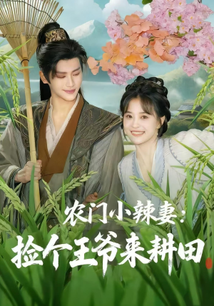 农门小辣妻捡个王爷来耕田（70集）最火的短剧