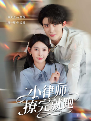 小律师撩完就跑（80集）全集完整版