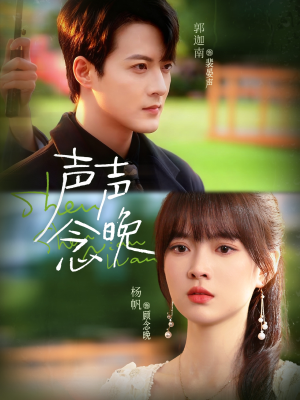 声声念晚（73集）精彩短剧免费看