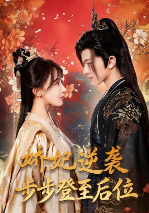 娇妃逆袭步步登至后位(49集) 娇妃逆袭步步登至后位(49集)超好看古装短剧