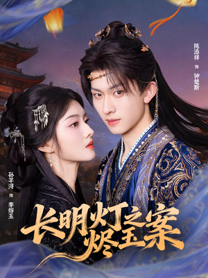 长明灯之烬玉案（68集）短剧在哪里看
