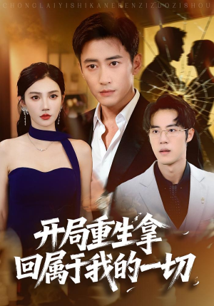 开局重生拿回属于我的一切（80集）大结局一气呵成