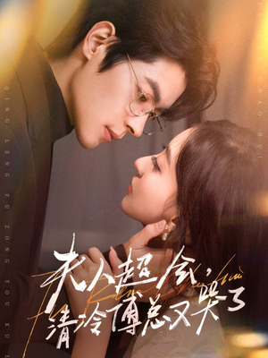 夫人超会，清冷傅总又哭了（77集）短剧在哪个平台