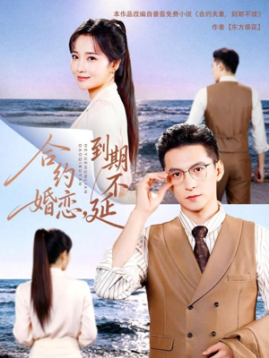 合约婚恋，到期不延（61集）短剧解说全集