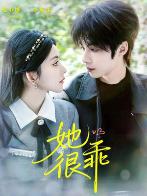 她很乖(67集) 她很乖(67集)短剧太精彩了