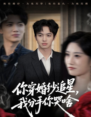 你穿婚纱追星,我分手你哭啥(64集) 你穿婚纱追星,我分手你哭啥(64集)快来看短剧