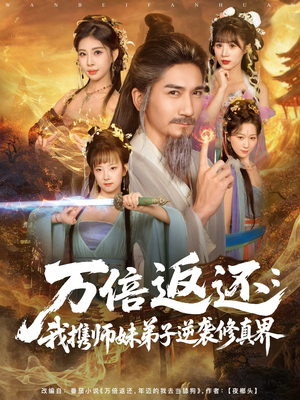 万倍返还：我携师妹弟子逆袭修真界（84集）超好看古装短剧