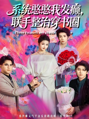 系统憨憨我发癫，联手整治穿书圈（62集）好看上头短剧