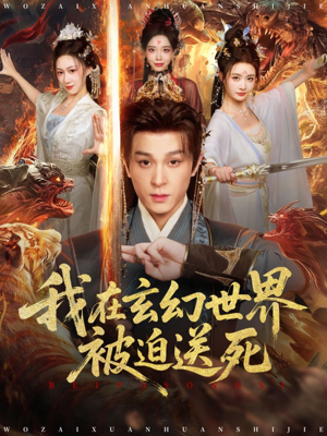 我在玄幻世界被迫送死(80集) 我在玄幻世界被迫送死(80集)全集免费看短剧