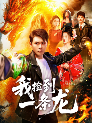 我捡到一条龙(89集) 我捡到一条龙(89集)哪个网站可以看