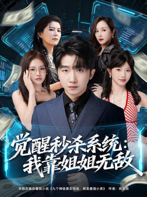 觉醒秒杀系统：我靠姐姐无敌（79集）精彩的网络短剧