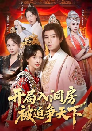 开局入洞房,被迫争天下(88集) 开局入洞房,被迫争天下(88集)短剧在哪里看