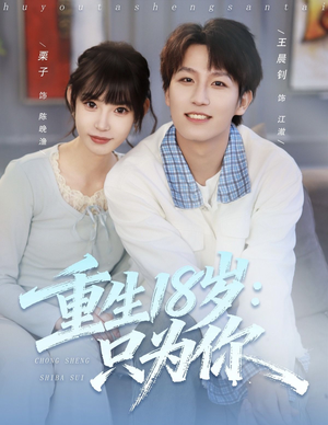重生18岁:只为你(80集) 重生18岁:只为你(80集)精彩好看的短剧
