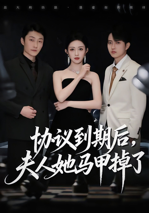 协议到期后,夫人她马甲掉了(53集) 协议到期后,夫人她马甲掉了(53集)短剧上头又好看