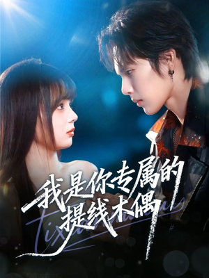 我是你专属的提线木偶（70集）短剧推荐来了