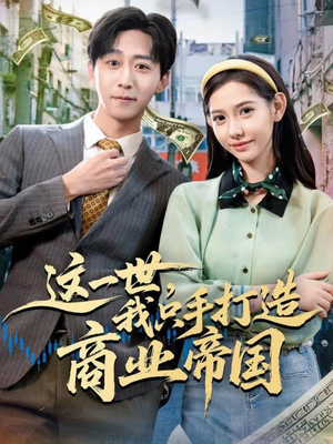 这一世,我只手打造商业帝国(82集) 这一世,我只手打造商业帝国(82集)精彩片段