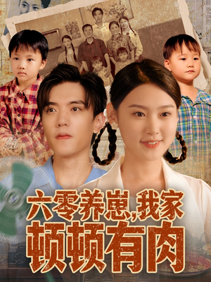 六零养崽,我家顿顿有肉(61集) 六零养崽,我家顿顿有肉(61集)短剧片段分享