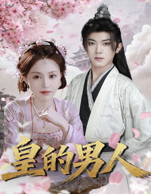 皇的男人(80集) 皇的男人(80集)番茄短剧看全集