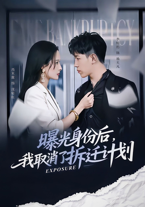 曝光身份后,我取消了拆迁计划(61集) 曝光身份后,我取消了拆迁计划(61集)热门短剧排行榜