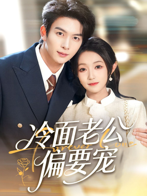 闪婚后,我被冷面老公宠上天(80集) 闪婚后,我被冷面老公宠上天(80集)小短剧抢先看