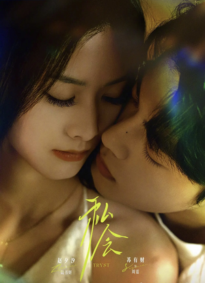 私会(63集) 私会(63集)解说文案