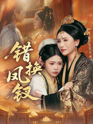 金银错(56集) 金银错(56集)全集下载