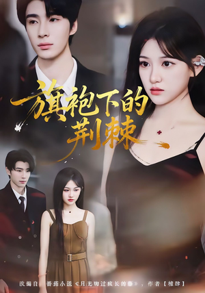 旗袍下的荆棘(71集) 旗袍下的荆棘(71集)热门短剧来袭