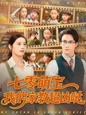 七零萌宝我的家教超凶哒（83集）上热门短剧
