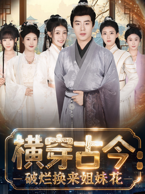 横穿古今我在古代搞事业(80集) 横穿古今我在古代搞事业(80集)甜宠短剧追到爽