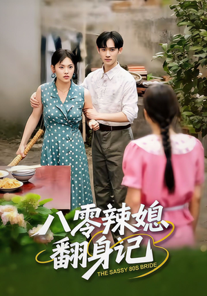 八零辣媳翻身记(50集) 八零辣媳翻身记(50集)短剧在线看