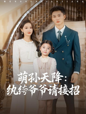 萌孙天降纨绔爷爷请接招(80集) 萌孙天降纨绔爷爷请接招(80集)短剧看全集