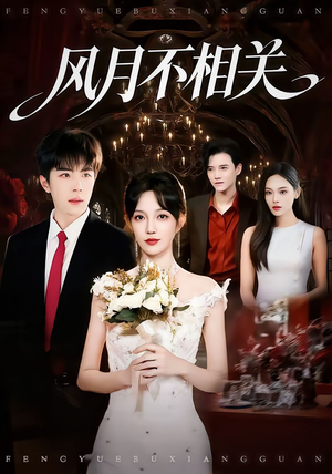 风月不相关(74集) 风月不相关(74集)精彩短剧看不停