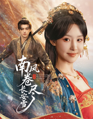 南风卷尽长安雪(65集) 南风卷尽长安雪(65集)每日短剧分享