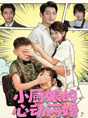 小厨娘的心动闪婚(80集) 小厨娘的心动闪婚(80集)短剧热门推荐