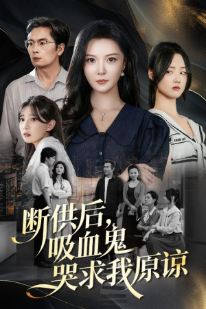 断供后吸血鬼哭求我原谅(60集) 断供后吸血鬼哭求我原谅(60集)最火的短剧