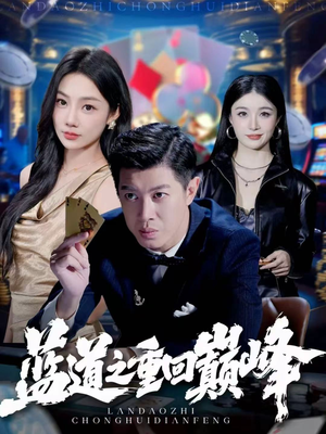 蓝道之重回巅峰(60集) 蓝道之重回巅峰(60集)短剧热播中