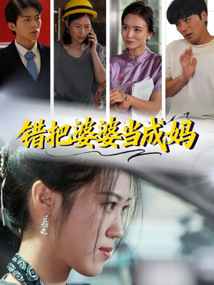 错把婆婆当成妈（49集）直接看到大结局