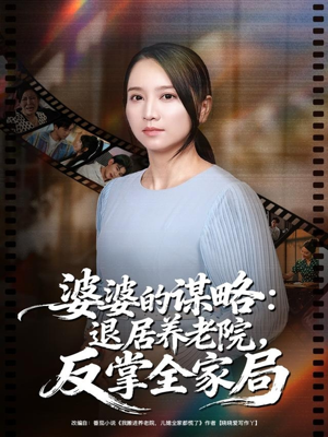 婆婆的谋略退居养老院反掌全家局（60集）好看的短剧