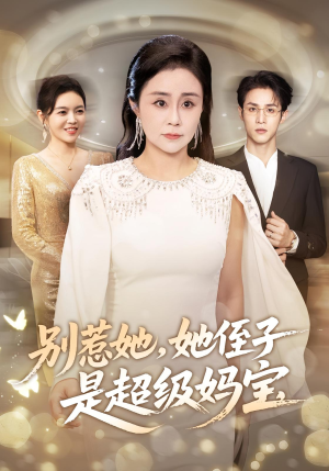 别惹她她侄子是超级妈宝(45集) 别惹她她侄子是超级妈宝(45集)全剧免费观看