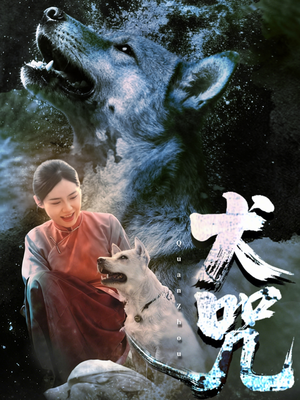 犬咒(45集) 犬咒(45集)短剧太好看了