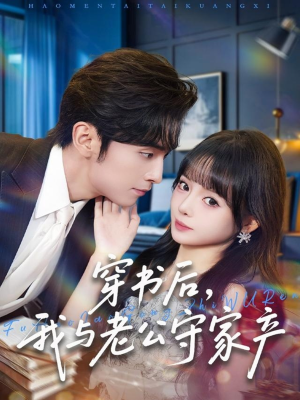 穿书后，我与老公守家产（80集）女频短剧推荐