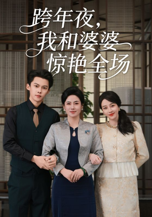 跨年夜我和婆婆惊艳全场(60集) 跨年夜我和婆婆惊艳全场(60集)免费短剧合集