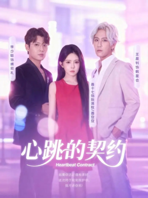 心跳的契约（60集）短剧在线观看